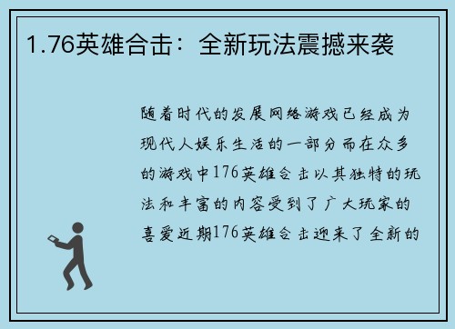 1.76英雄合击：全新玩法震撼来袭