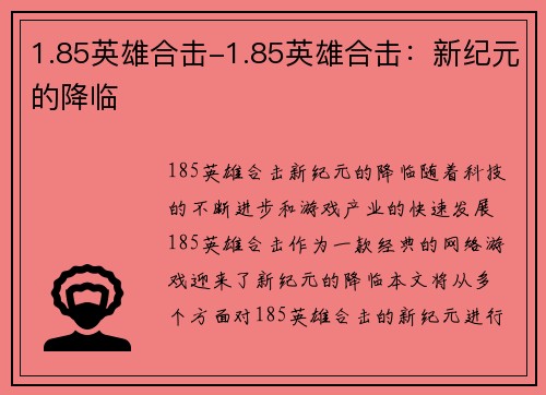 1.85英雄合击-1.85英雄合击：新纪元的降临