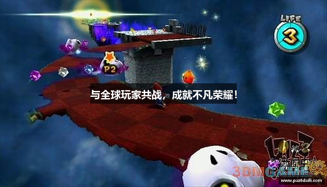 与全球玩家共战，成就不凡荣耀！